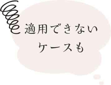 適用できないケースも