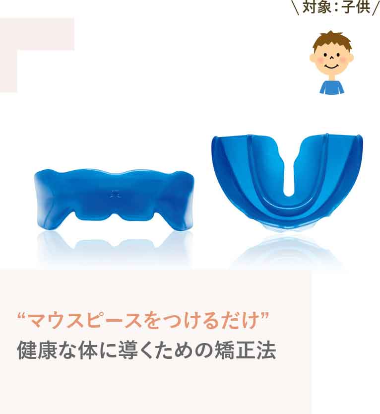 マウスピース矯正(プレオルソ こども歯並び矯正法)