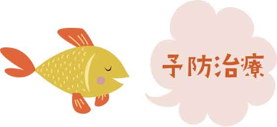 予防治療