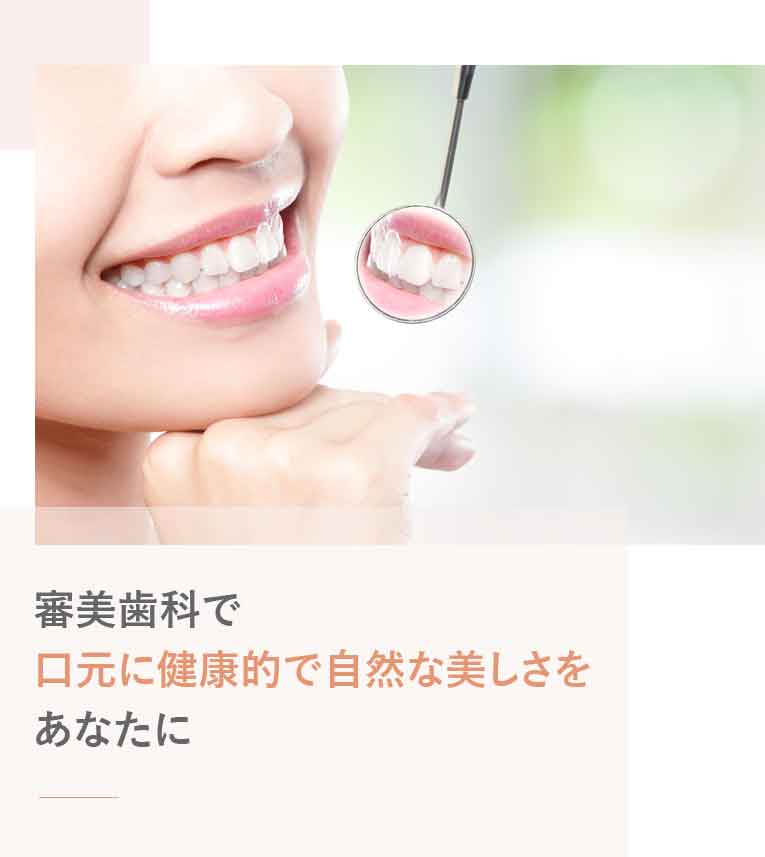 審美歯科