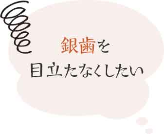 銀歯を目立たなくしたい