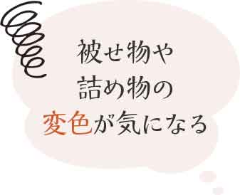 被せ物や詰め物の変色が気になる