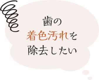 歯の着色汚れを除去したい