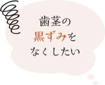 歯茎の黒ずみをなくしたい
