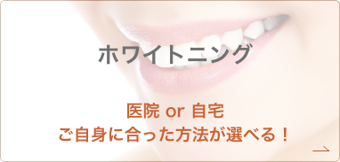 ホワイトニング