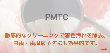 PMTC