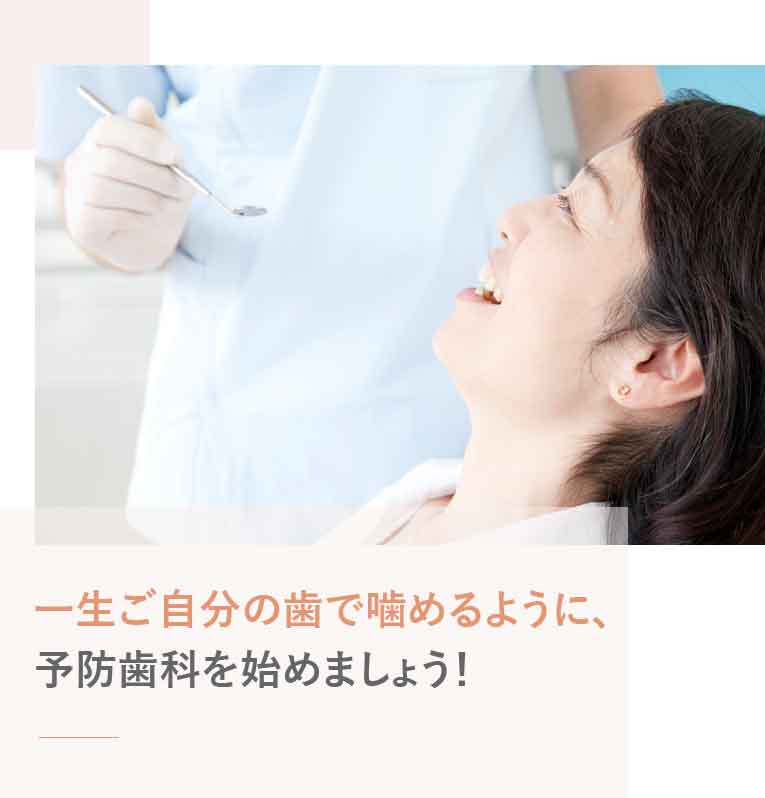 予防歯科