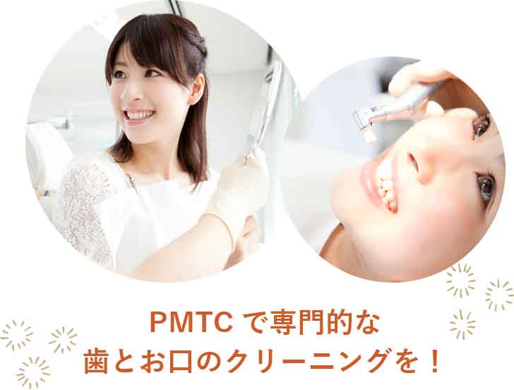 定期的にお口の環境をPMTCでリセット